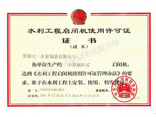 啟閉機(jī)許可證