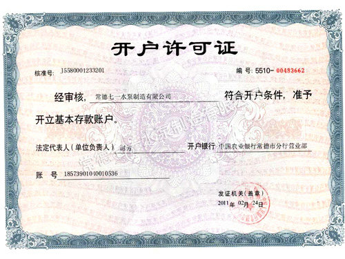 開(kāi)戶許可證